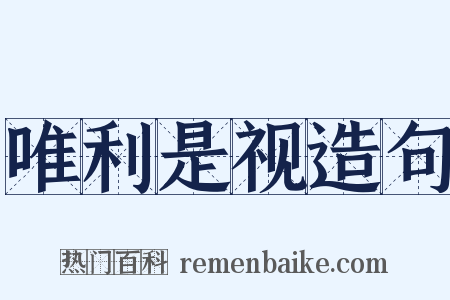 唯利是视造句是什么意思的图片